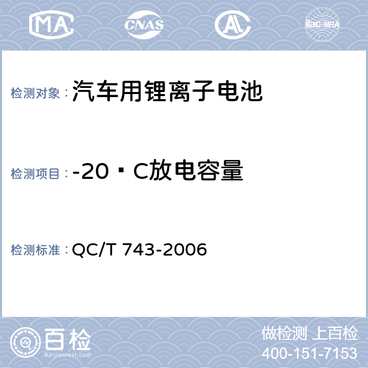 -20ºC放电容量 电动汽车用锂离子蓄电池 QC/T 743-2006 6.2.6