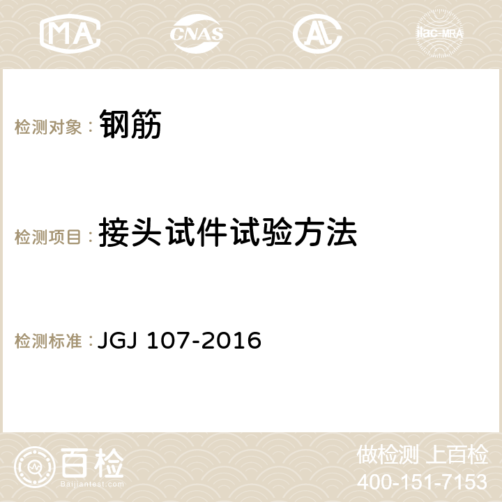 接头试件试验方法 钢筋机械连接技术规程 JGJ 107-2016 A.1