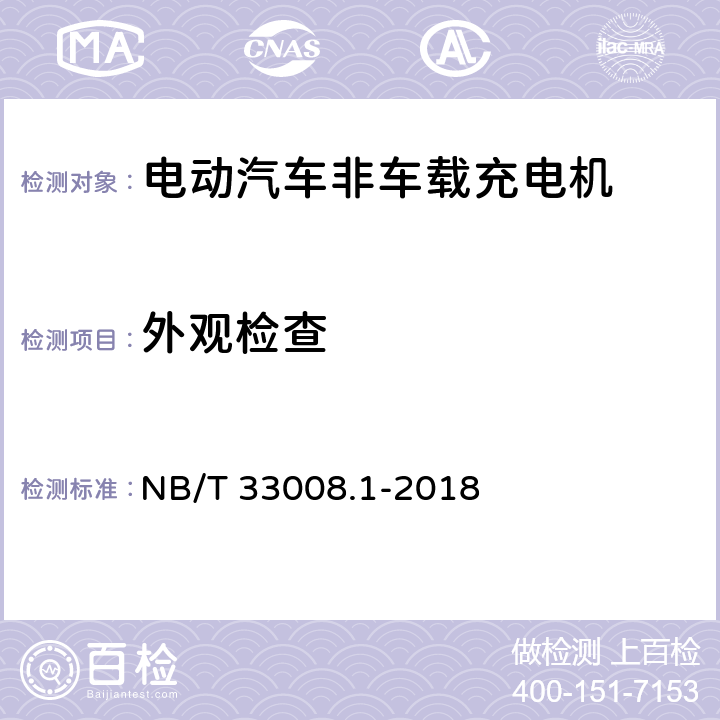 外观检查 电动汽车充电设备检验试验规范 第1部分：非车载充电电机 NB/T 33008.1-2018 5.2.1