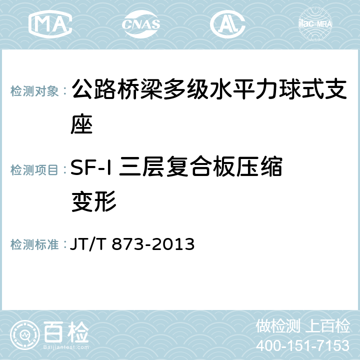 SF-I 三层复合板压缩变形 公路桥梁多级水平力球型支座 JT/T 873-2013 6.4