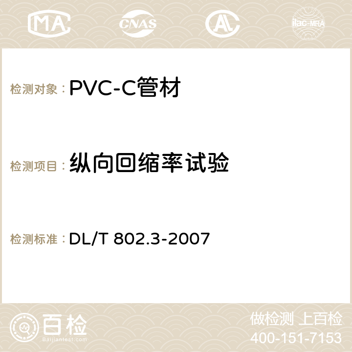 纵向回缩率试验 电力电缆用导管技术条件 第3部分：氯化聚氯乙烯及硬聚氯乙烯塑料电缆导管 DL/T 802.3-2007 5.8