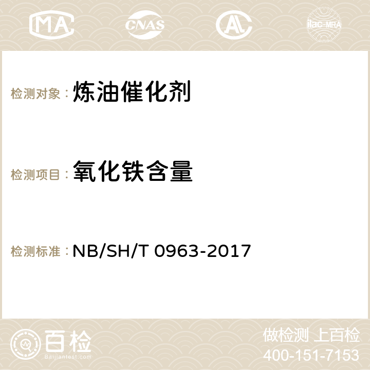 氧化铁含量 催化裂化催化剂中氧化铁含量的测定 邻菲罗啉分光光度法 NB/SH/T 0963-2017