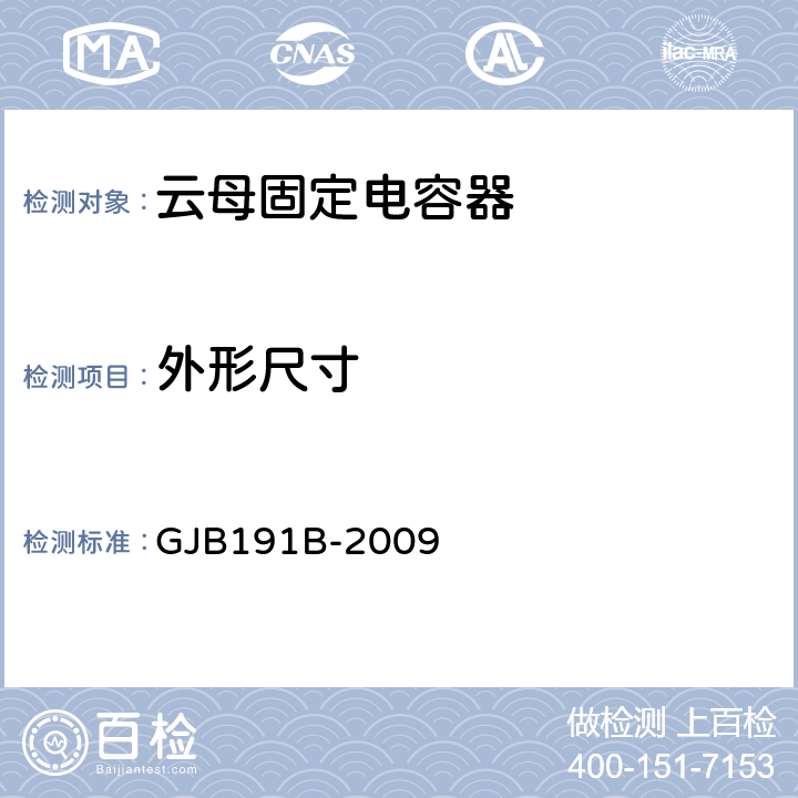 外形尺寸 GJB 191B-2009 含宇航级云母固定电容器通用规范 GJB191B-2009