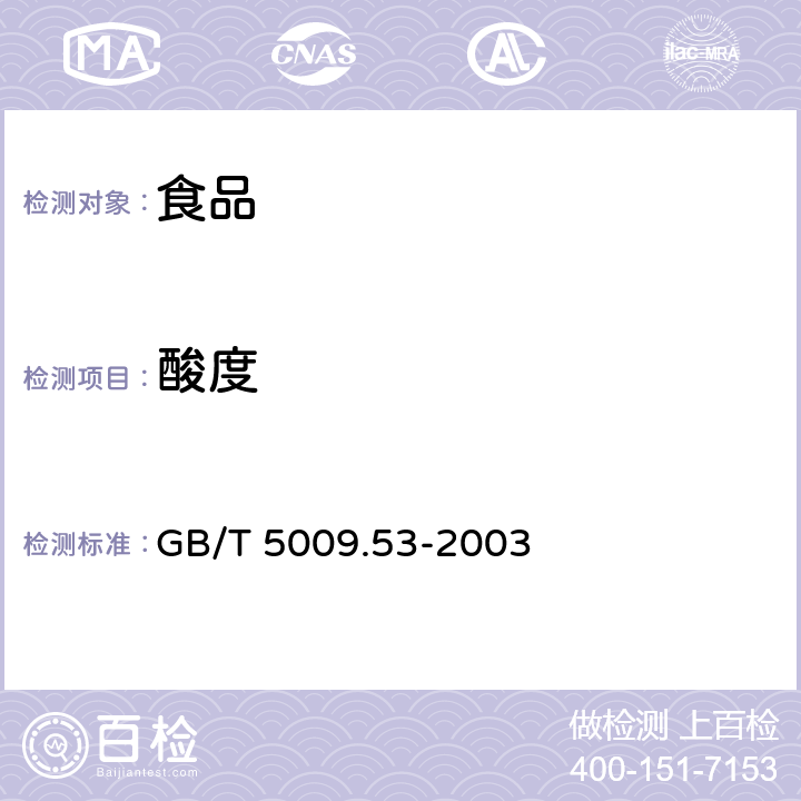 酸度 淀粉制品衛(wèi)生標(biāo)準(zhǔn)的分析方法 GB/T 5009.53-2003 4.6