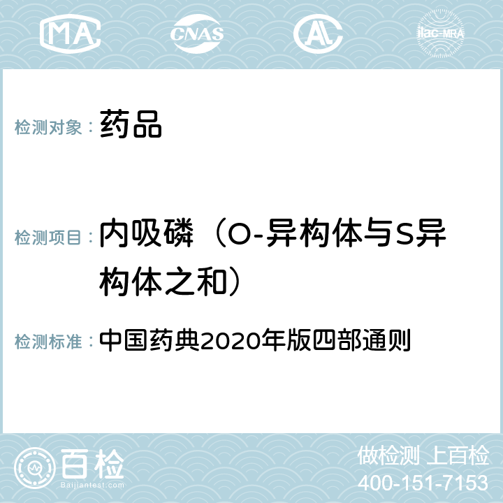 内吸磷（O-异构体与S异构体之和） 农药残留量测定法 中国药典2020年版四部通则 2341