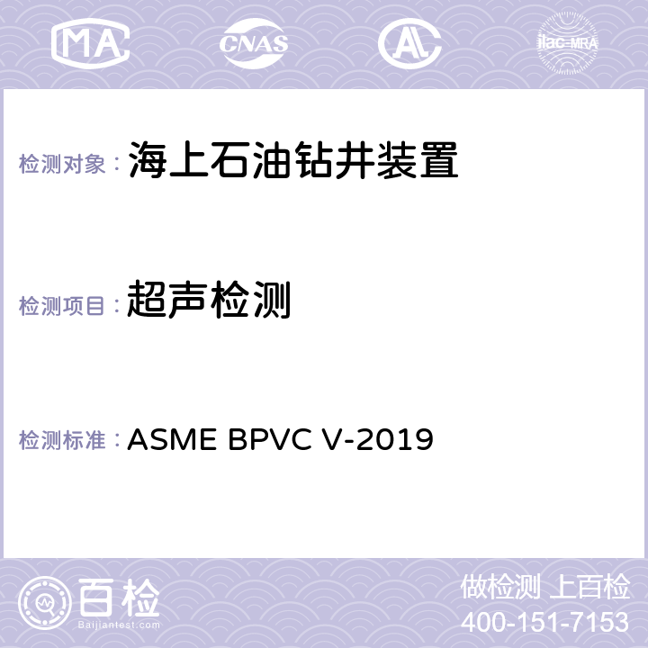 超声检测 ASME 锅炉及压力容器规范第V卷 无损检测 A分卷 第4章 ASME BPVC V-2019