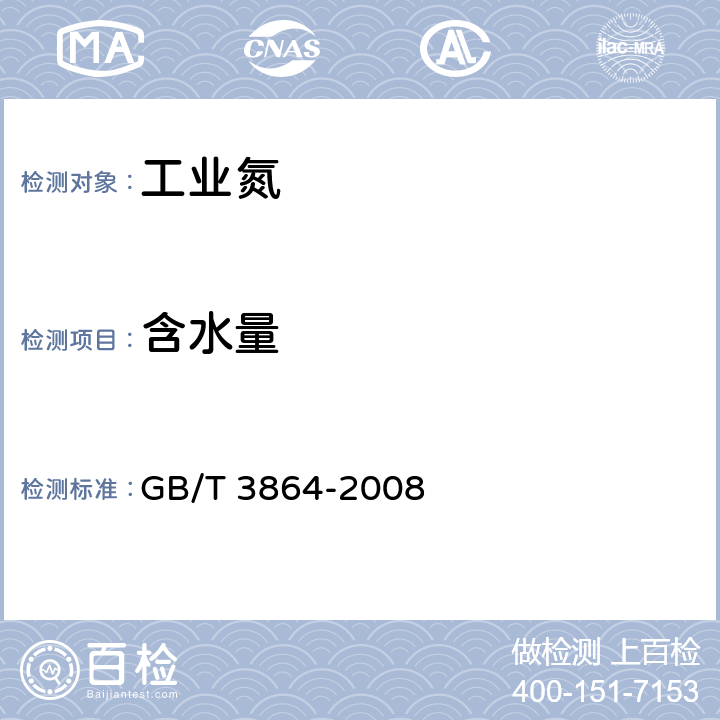 含水量 工业氮 GB/T 3864-2008 4.4