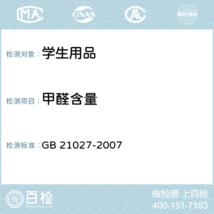 甲醛含量 学生用品的安全通用要求 GB 21027-2007 4.4