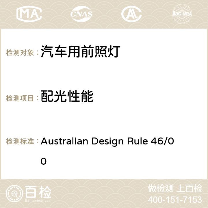 配光性能 前照灯 Australian Design Rule 46/00 Appendix F,Appendix G