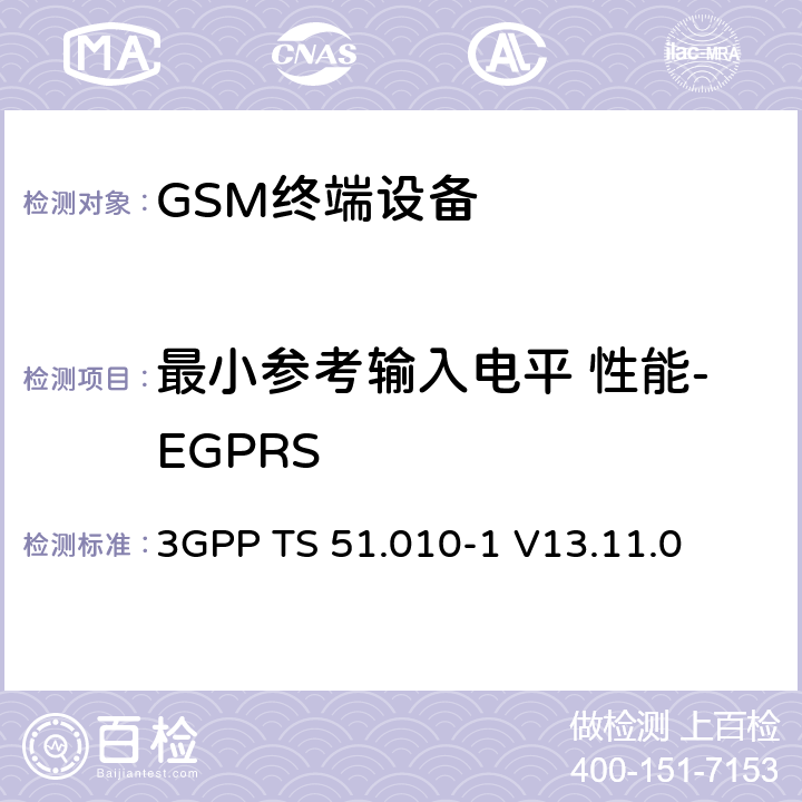 最小参考输入电平 性能-EGPRS 3GPP TS 51.010-1 V13.11.0 数字蜂窝电信系统（第二阶段）（GSM）； 移动台（MS）一致性规范  14.18.1