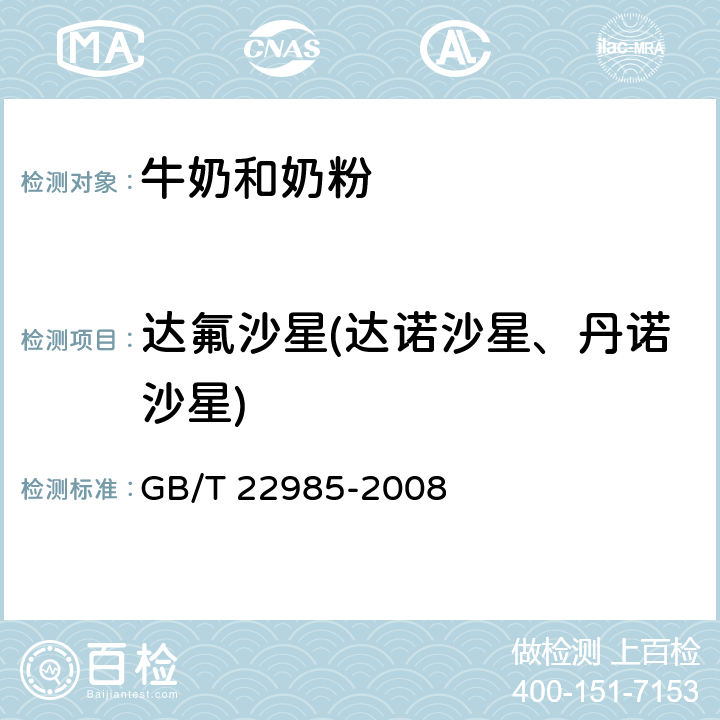 达氟沙星(达诺沙星、丹诺沙星) 牛奶和奶粉中恩诺沙星、达氟沙星、环丙沙星、沙拉沙星、奥比沙星、二氟沙星和麻保沙星残留量的测定 液相色谱-串联质谱法 GB/T 22985-2008