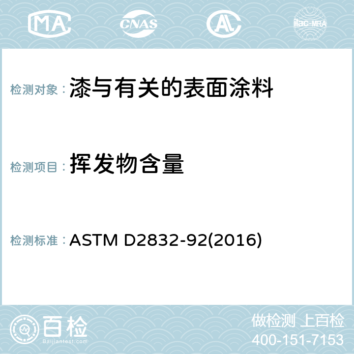 挥发物含量 测定油漆和有关涂料挥发物和不挥发物含量的指南 ASTM D2832-92(2016)