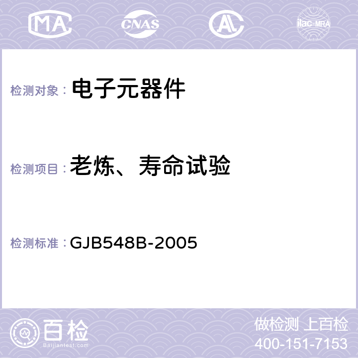 老炼、寿命试验 微电子器件试验方法和程序 GJB548B-2005 方法1005.1、1015.1