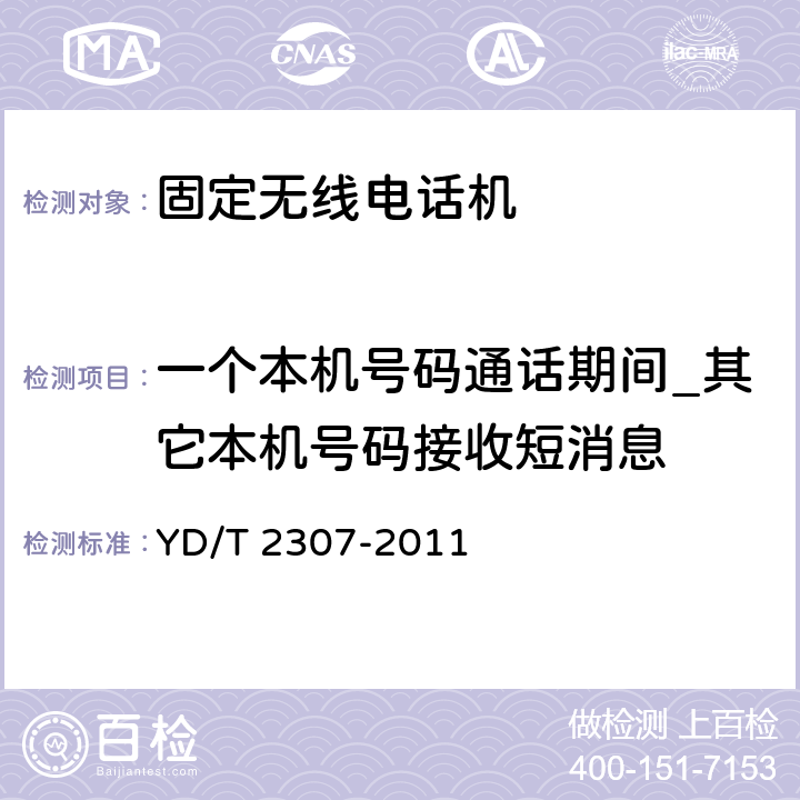 一个本机号码通话期间_其它本机号码接收短消息 数字移动通信终端通用功能技术要求和测试方法 YD/T 2307-2011 6.2.2.6.2