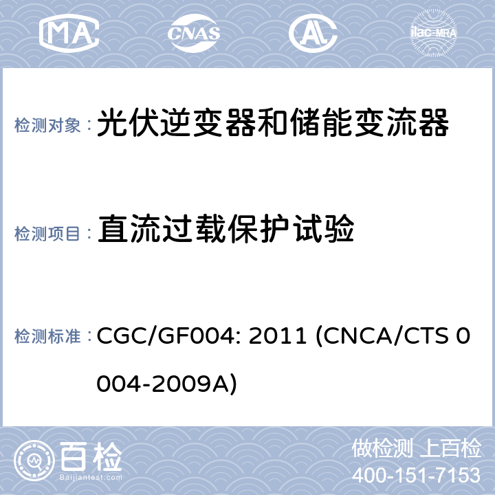 直流过载保护试验 并网光伏逆变器技术规范 CGC/GF004: 2011 (CNCA/CTS 0004-2009A) 6.5.4