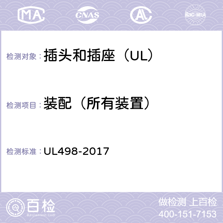 装配（所有装置） 插头和插座 UL498-2017 15