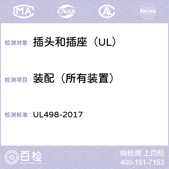 装配（所有装置） UL 498-2017 插头和插座 UL498-2017 15