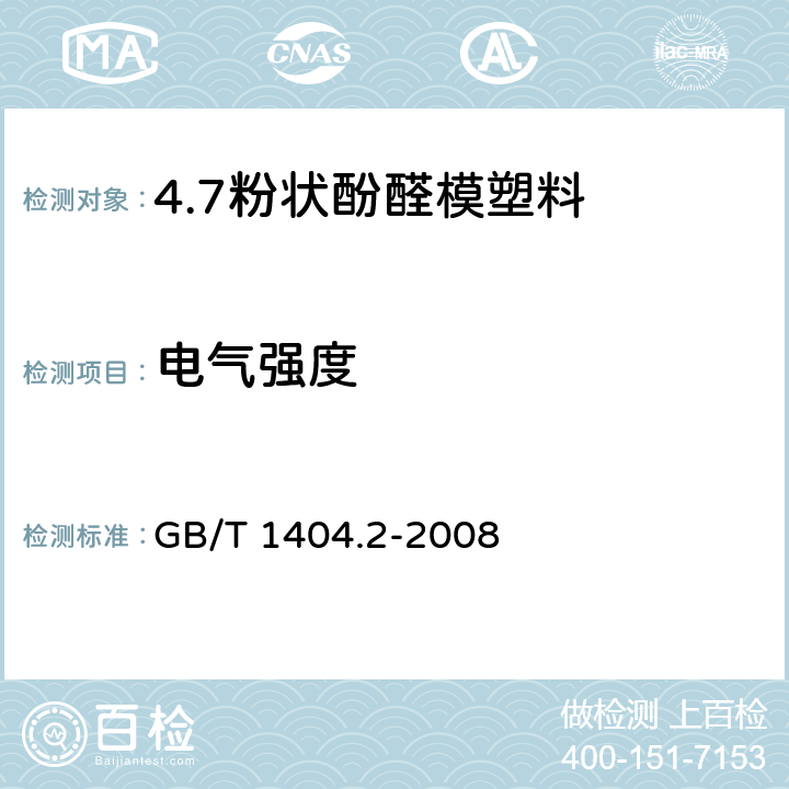 电气强度 塑料 粉状酚醛模塑料 第2部分：试样制备和性能测定 GB/T 1404.2-2008 表3