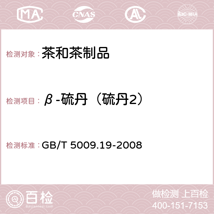 β-硫丹（硫丹2） 食品中有机氯农药多组分残留量的测定 GB/T 5009.19-2008