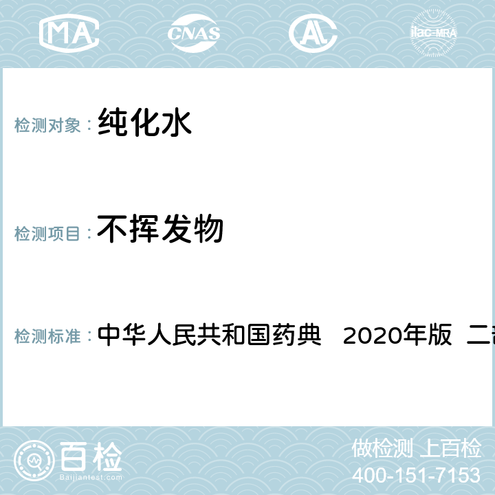 不挥发物 不挥发物 中华人民共和国药典 2020年版 二部 纯化水