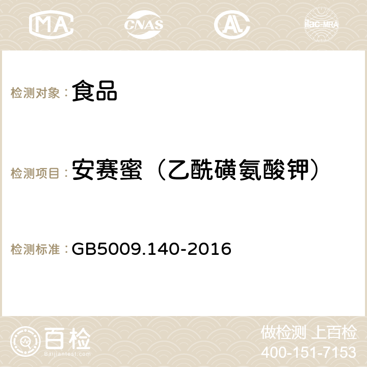 安赛蜜（乙酰磺氨酸钾） 饮料中乙酰磺胺酸钾的测定 GB5009.140-2016