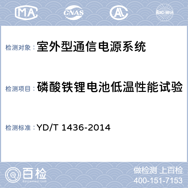 磷酸铁锂电池低温性能试验 室外型通信电源系统 YD/T 1436-2014 9.9.4