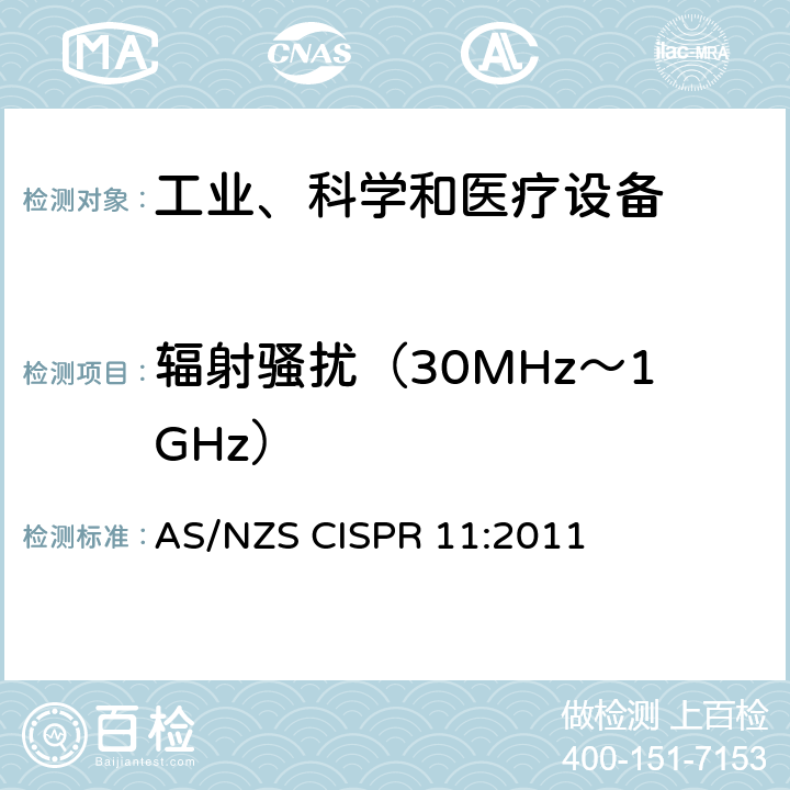 辐射骚扰（30MHz～1GHz） 工业、科学和医疗(ISM)射频设备 骚扰特性 限值和测量方法 AS/NZS CISPR 11:2011 6.2,6.3,