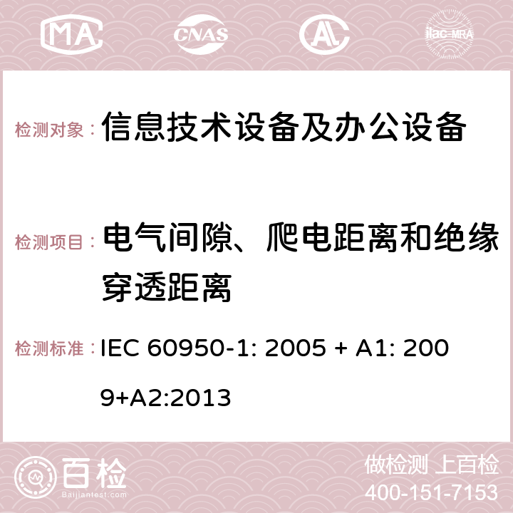 电气间隙、爬电距离和绝缘穿透距离 信息技术设备 安全 第1部分：通用要求 IEC 60950-1: 2005 + A1: 2009+A2:2013 2.10