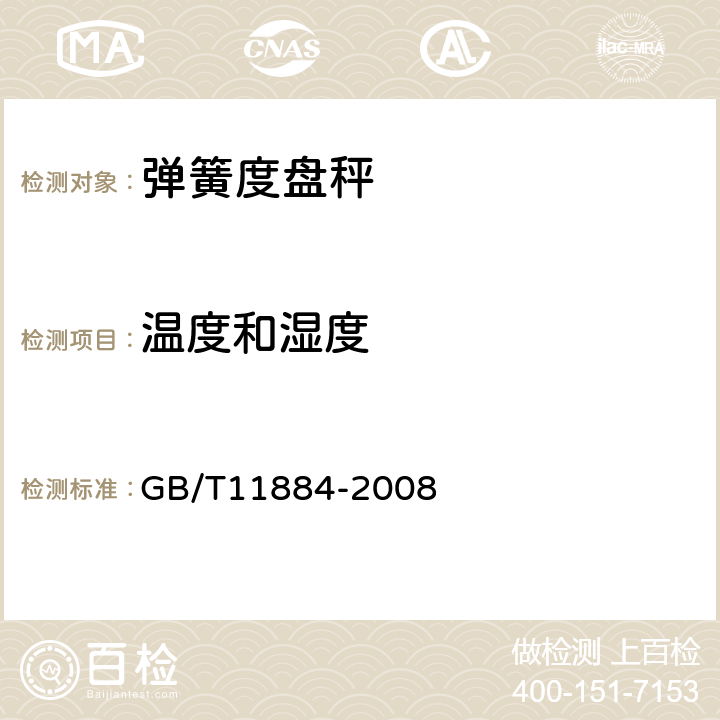 温度和湿度 弹簧度盘秤 GB/T11884-2008 7.12