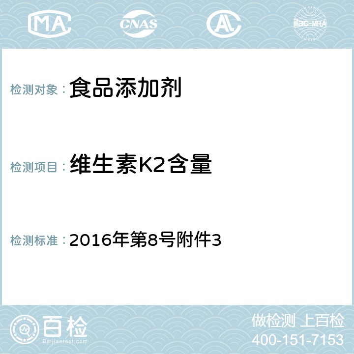 维生素K2含量 国家卫生计生委发布关于海藻酸钙等食品添加剂新品种的公告 2016年第8号附件3 维生素K2（发酵法）附录A.4