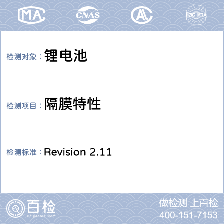 隔膜特性 Revision 2.11 CTIA符合IEEE1725电池系统的证明要求  4,2