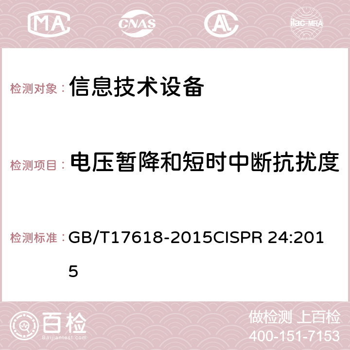 电压暂降和短时中断抗扰度 信息技术设备抗扰度限值和测量方法 GB/T17618-2015
CISPR 24:2015 4.2.6,7