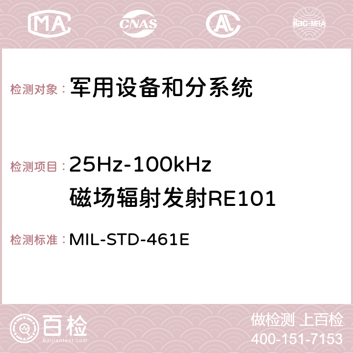 25Hz-100kHz 磁场辐射发射RE101 国防部接口标准对分系统和设备的电磁干扰特性的控制要求 MIL-STD-461E 5.16