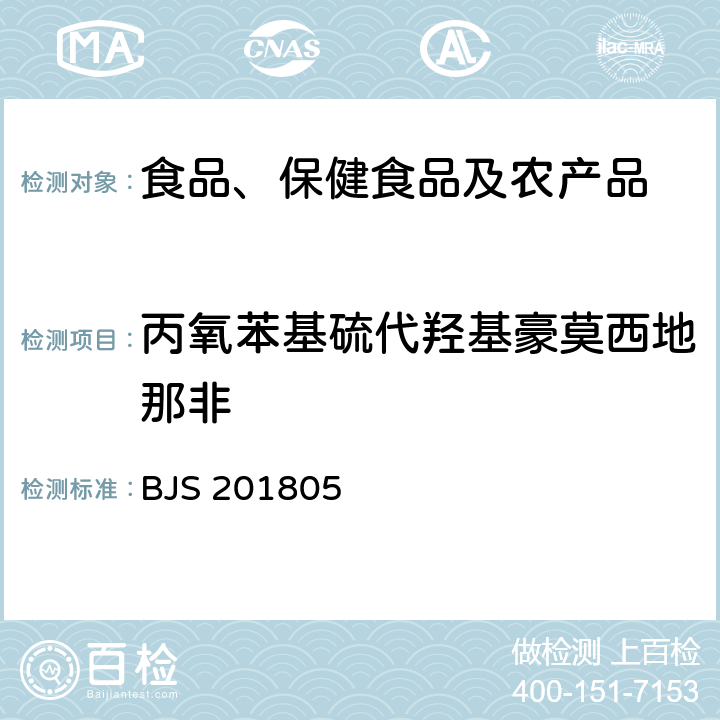 丙氧苯基硫代羟基豪莫西地那非 市场监管总局关于发布《食品中那非类物质的测定》食品补充检验方法的公告(2018年第14号)中附件:食品中那非类物质的测定 BJS 201805