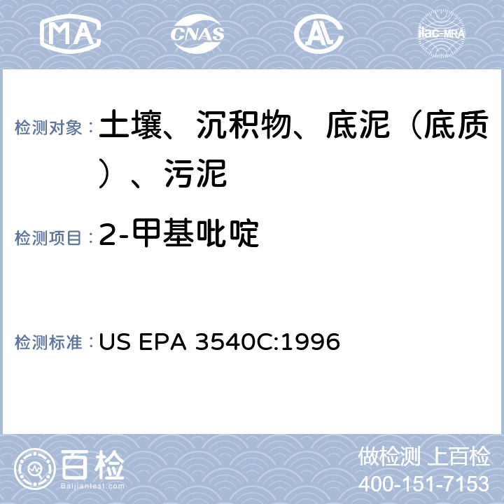 2-甲基吡啶 索氏提取 美国环保署试验方法 US EPA 3540C:1996