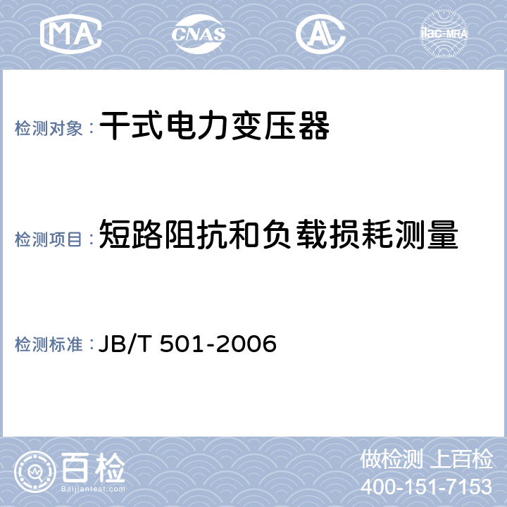 短路阻抗和負載損耗測量 電力變壓器試驗導則 JB/T 501-2006 14