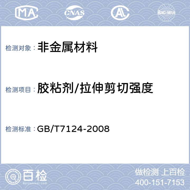 胶粘剂/拉伸剪切强度 GB/T 7124-2008 胶粘剂 拉伸剪切强度的测定(刚性材料对刚性材料)