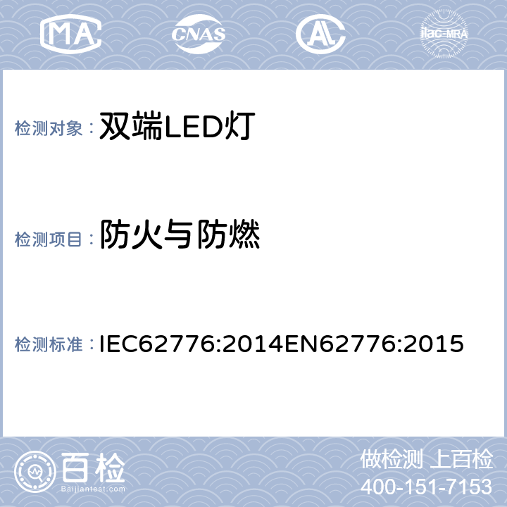 防火与防燃 双端LED灯（替换直管形荧光灯用）安全要求 IEC62776:2014
EN62776:2015 12