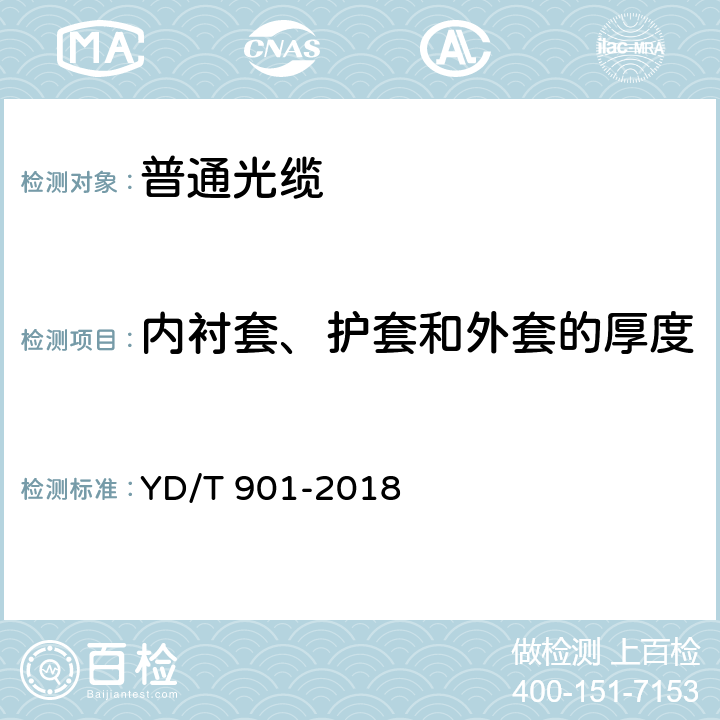 内衬套、护套和外套的厚度 通信用层绞填充式室外光缆 YD/T 901-2018