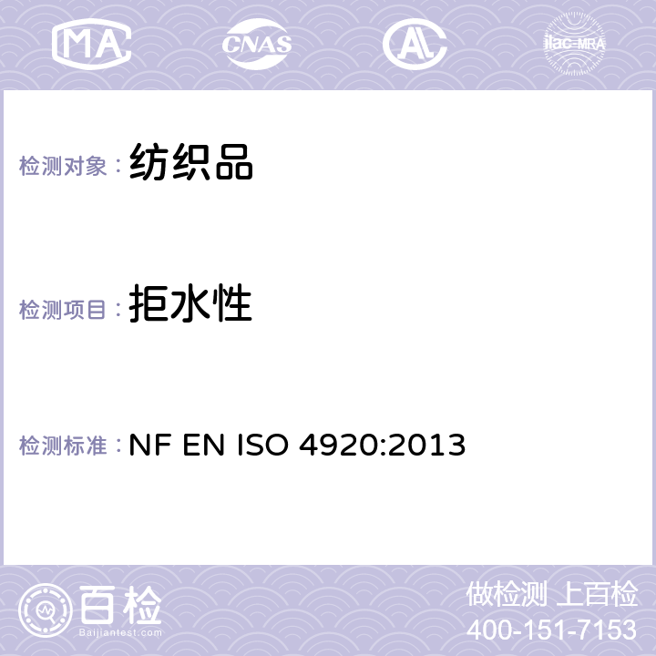 拒水性 测定织物表面抗湿性（喷淋试验） NF EN ISO 4920:2013