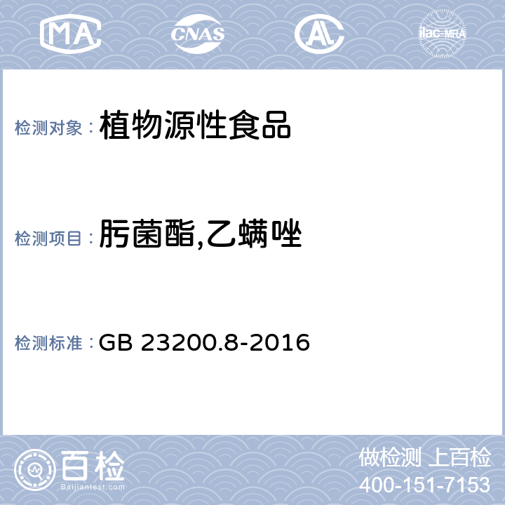 肟菌酯,乙螨唑 食品安全国家标准 水果和蔬菜中500种农药及相关化学品残留量的测定气相色谱-质谱法 GB 23200.8-2016