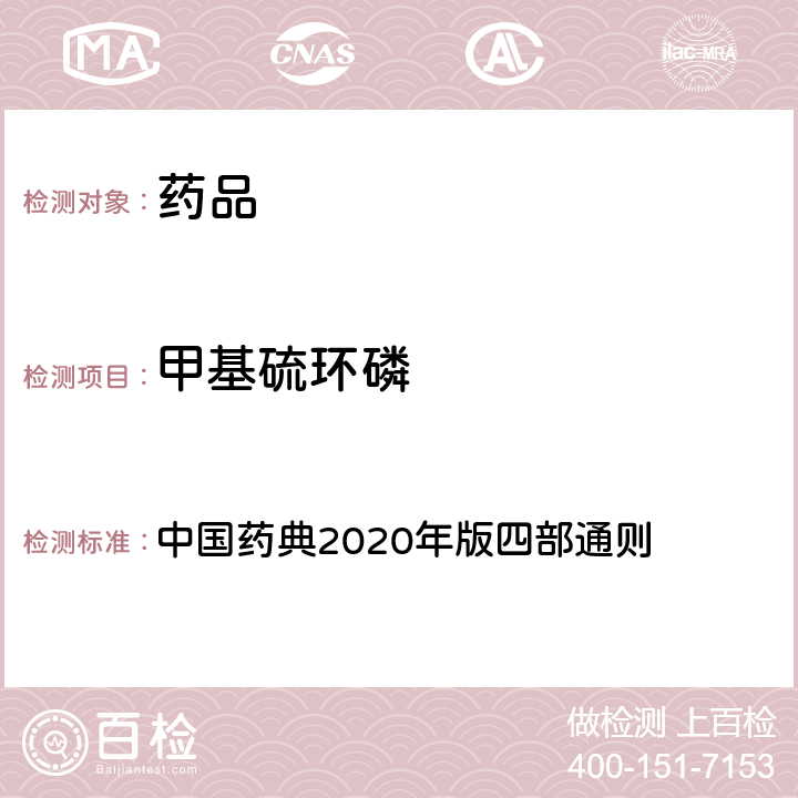 甲基硫环磷 农药残留量测定法 中国药典2020年版四部通则 2341