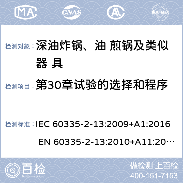 第30章试验的选择和程序 家用和类似用途电器的安全 深油炸锅、油煎锅及类似 器具的特殊要求 IEC 60335-2-13:2009+A1:2016 EN 60335-2-13:2010+A11:2012 附录O