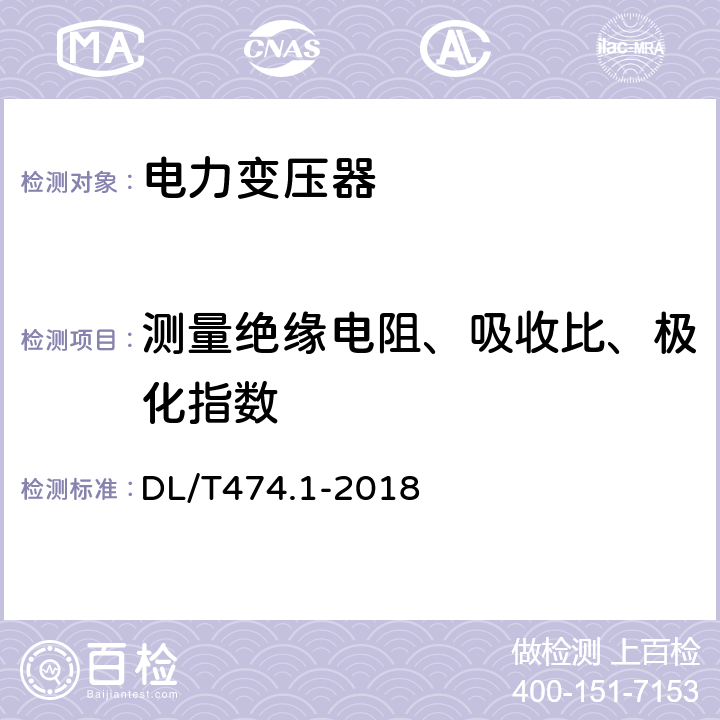 测量绝缘电阻、吸收比、极化指数 现场绝缘试验实施导则 绝缘电阻、吸收比和极化指数试 DL/T474.1-2018 4.2