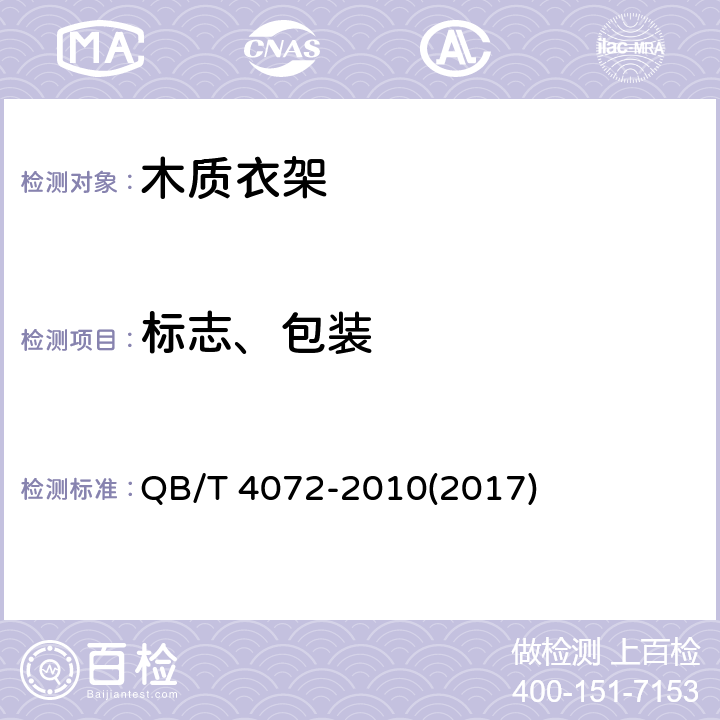标志、包装 木质衣架 QB/T 4072-2010(2017) 7