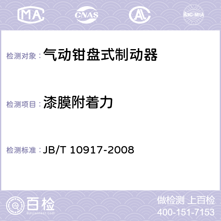 漆膜附着力 钳盘式制动器 JB/T 10917-2008 5.5.1.3