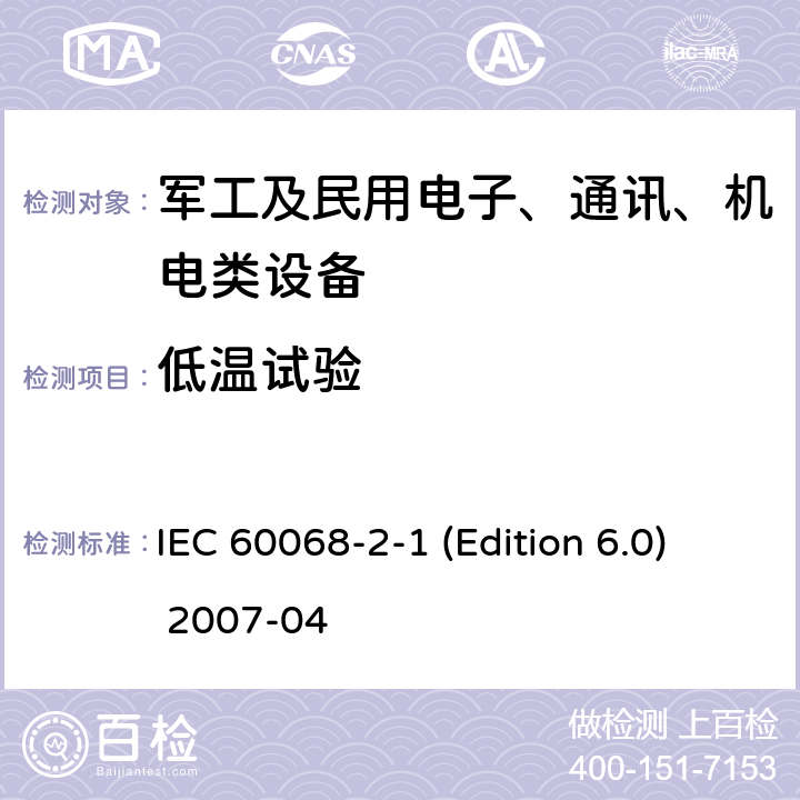 低温试验 环境试验 第2-1部分：试验 试验A：低温 IEC 60068-2-1 (Edition 6.0) 2007-04