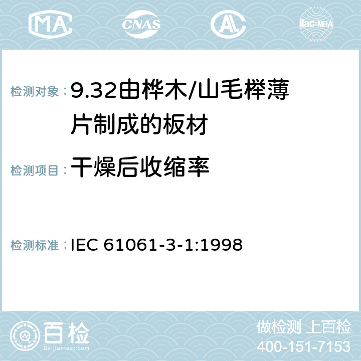 干燥后收缩率 IEC 61061-3-1-1998 电工用非浸渍致密层合木板 第3部分:单项材料规范 活页1:由山毛榉薄片制成的薄板