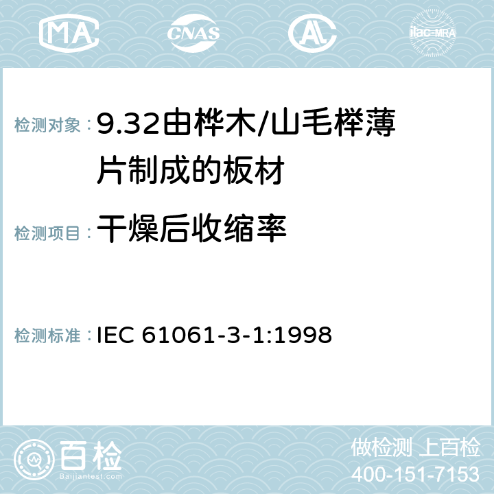 干燥后收缩率 电气用非浸渍致密层压木 第3部分：单项材料规范 第1篇： 由山毛榉薄片制成的板材 IEC 61061-3-1:1998 3