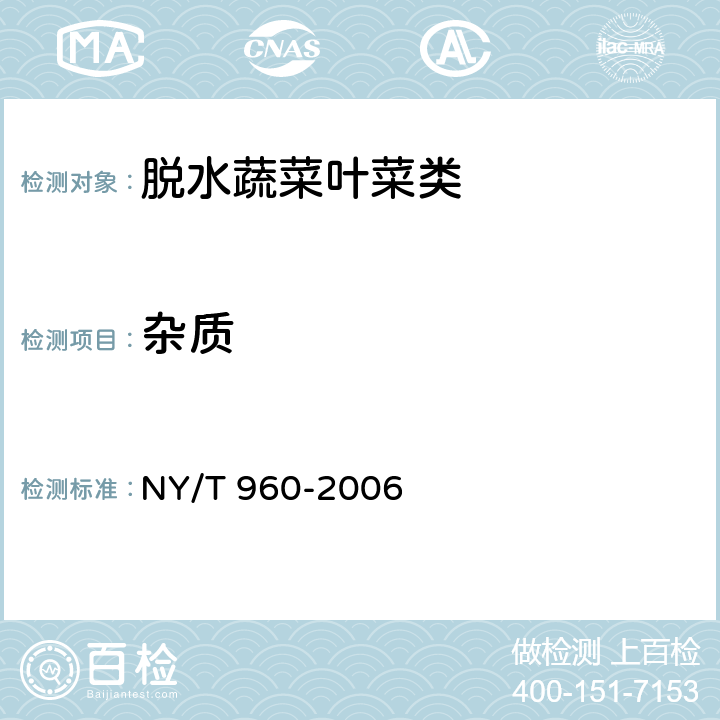 杂质 NY/T 960-2006 脱水蔬菜 叶菜类
